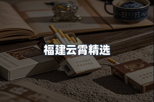 福建云霄精选