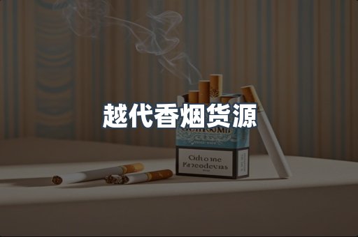 越代香烟货源